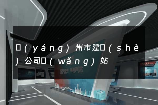 揚(yáng)州市建設(shè)公司網(wǎng)站