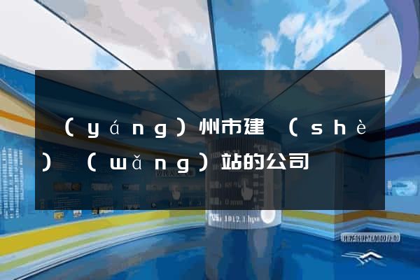 揚(yáng)州市建設(shè)網(wǎng)站的公司