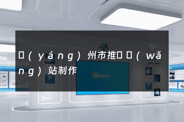 揚(yáng)州市推廣網(wǎng)站制作