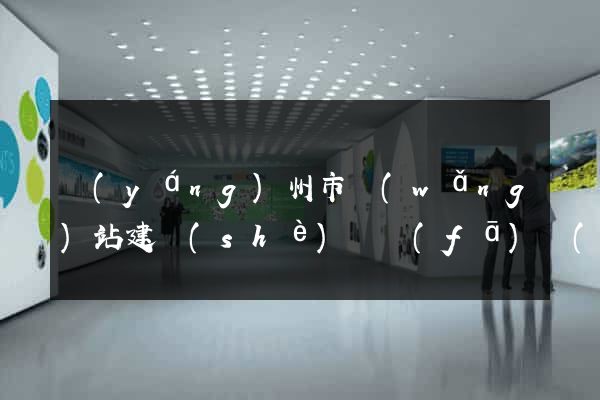 揚(yáng)州市網(wǎng)站建設(shè)開發(fā)價(jià)格