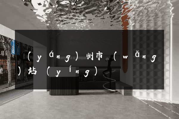 揚(yáng)州市網(wǎng)站營(yíng)銷
