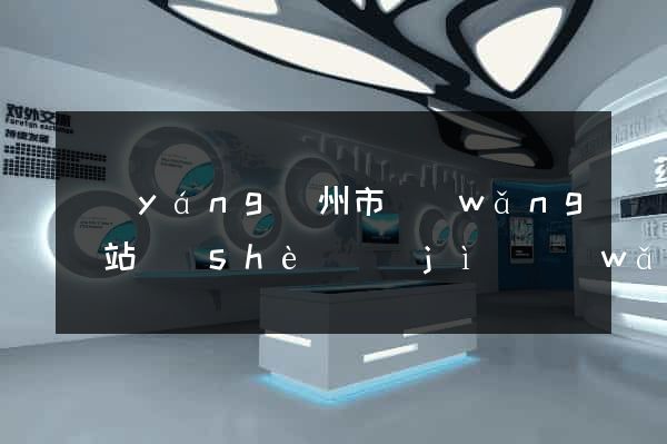 揚(yáng)州市網(wǎng)站設(shè)計(jì)網(wǎng)站建設(shè)