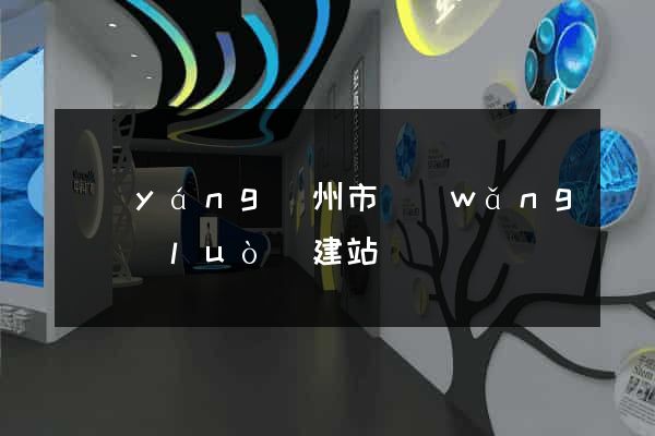 揚(yáng)州市網(wǎng)絡(luò)建站