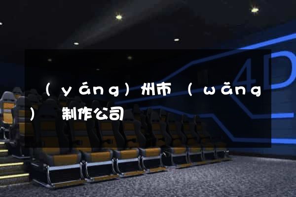 揚(yáng)州市網(wǎng)頁制作公司