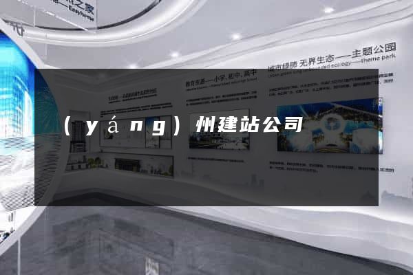揚(yáng)州建站公司