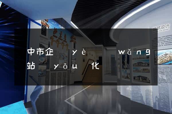 揚中市企業(yè)網(wǎng)站優(yōu)化