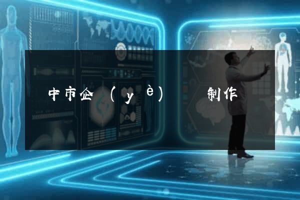 揚中市企業(yè)網頁制作