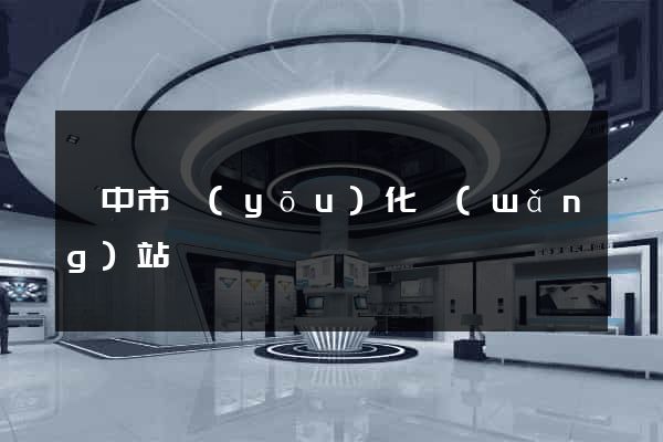 揚中市優(yōu)化網(wǎng)站