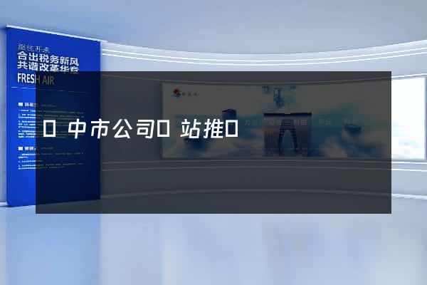 揚中市公司網站推廣