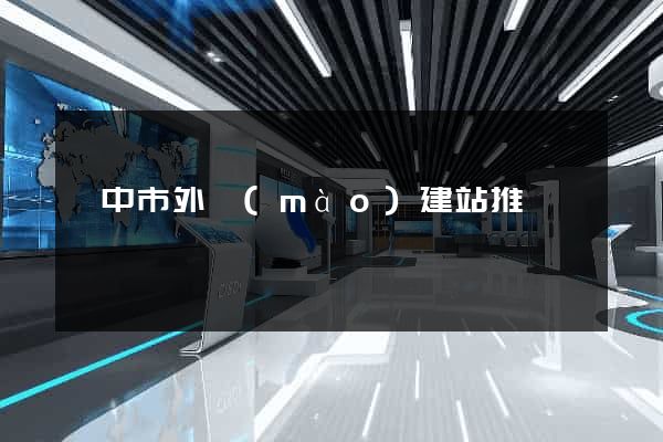 揚中市外貿(mào)建站推廣