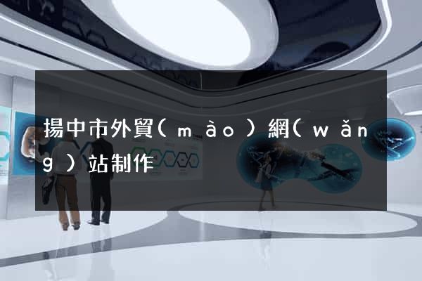 揚中市外貿(mào)網(wǎng)站制作