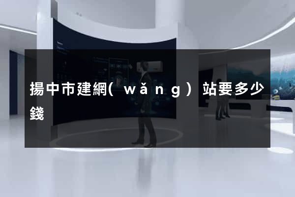 揚中市建網(wǎng)站要多少錢