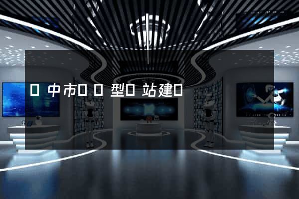 揚中市營銷型網站建設