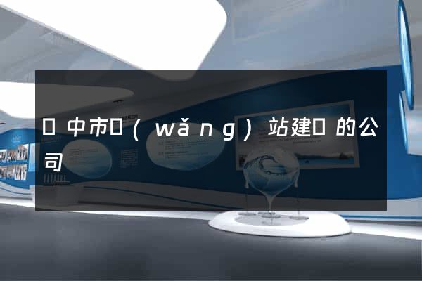 揚中市網(wǎng)站建設的公司