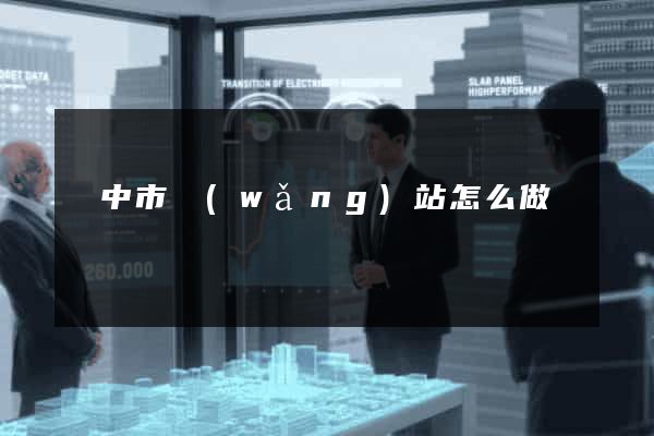 揚中市網(wǎng)站怎么做