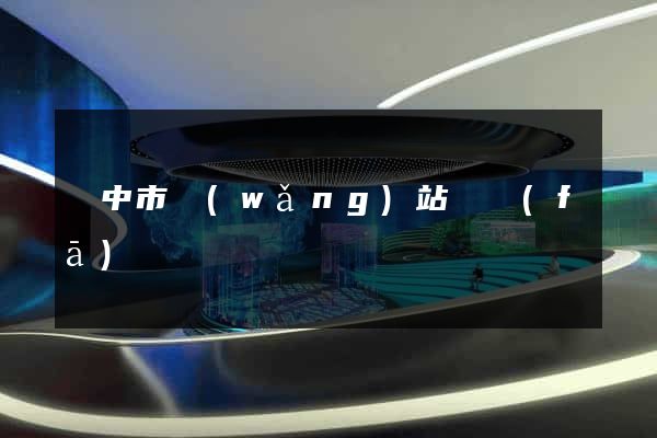 揚中市網(wǎng)站開發(fā)