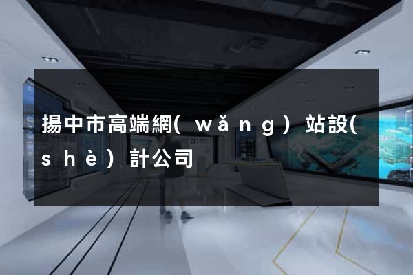 揚中市高端網(wǎng)站設(shè)計公司