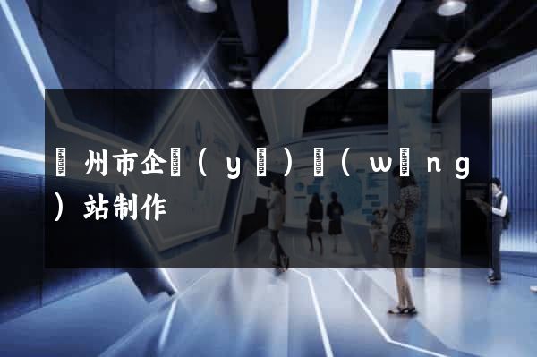 揚州市企業(yè)網(wǎng)站制作