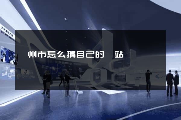 揚州市怎么搞自己的網站