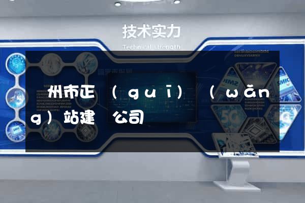 揚州市正規(guī)網(wǎng)站建設公司