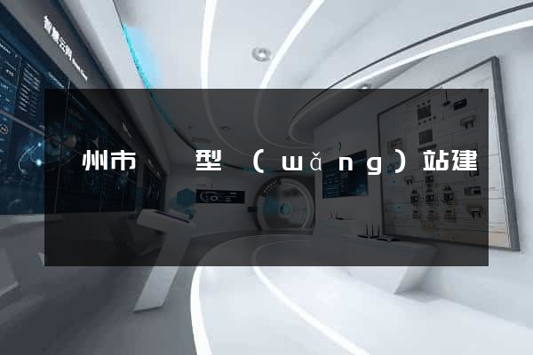 揚州市營銷型網(wǎng)站建設