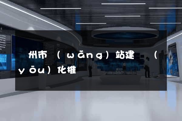 揚州市網(wǎng)站建設優(yōu)化推廣