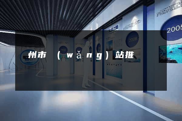 揚州市網(wǎng)站推廣營銷