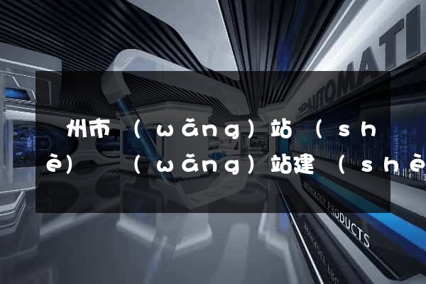 揚州市網(wǎng)站設(shè)計網(wǎng)站建設(shè)