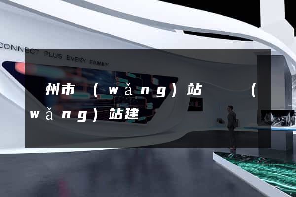 揚州市網(wǎng)站設計網(wǎng)站建設
