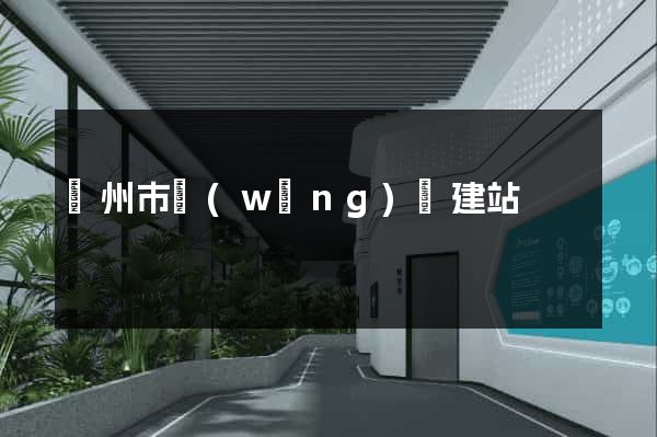 揚州市網(wǎng)絡建站