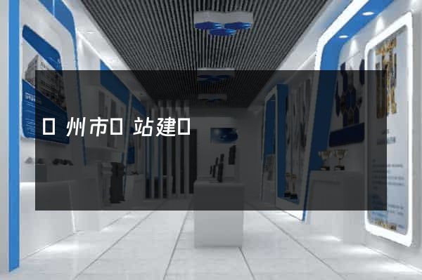 揚州市網站建設