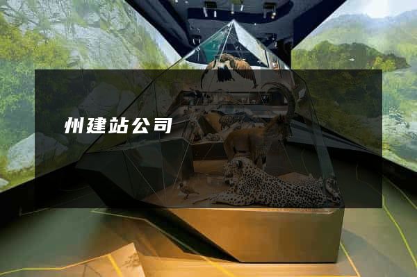 揚州建站公司