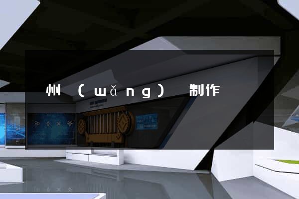 揚州網(wǎng)頁制作