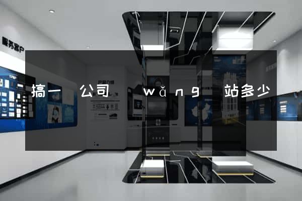 搞一個公司網(wǎng)站多少錢