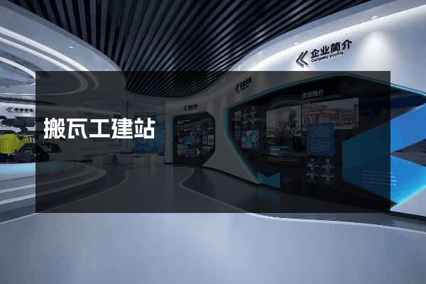 搬瓦工建站