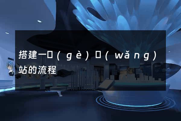搭建一個(gè)網(wǎng)站的流程