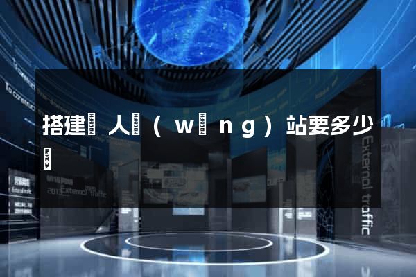 搭建個人網(wǎng)站要多少錢