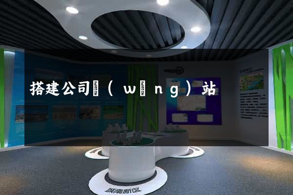 搭建公司網(wǎng)站