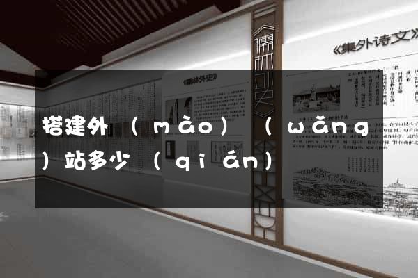 搭建外貿(mào)網(wǎng)站多少錢(qián)