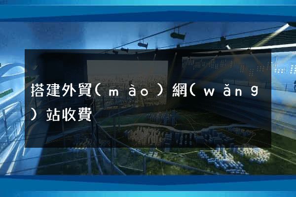 搭建外貿(mào)網(wǎng)站收費
