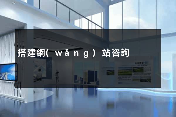 搭建網(wǎng)站咨詢