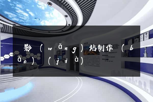 攝影網(wǎng)站制作報(bào)價(jià)