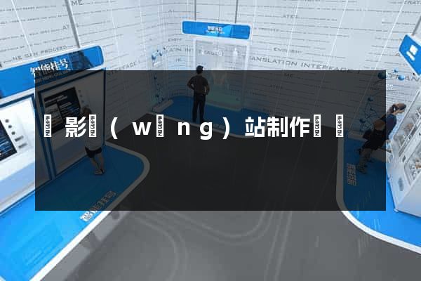 攝影網(wǎng)站制作報價