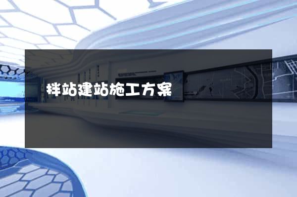 攪拌站建站施工方案