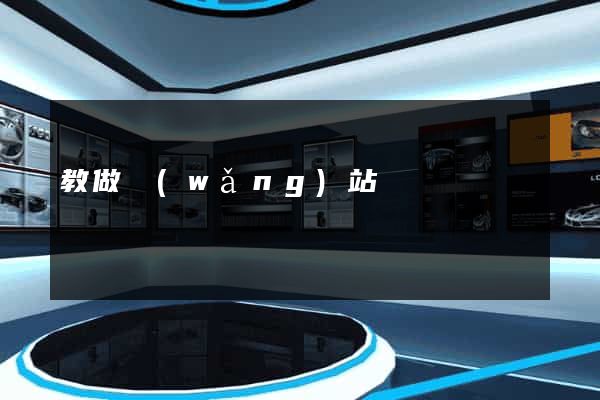 教做網(wǎng)站