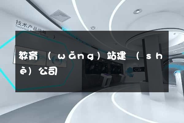 教育網(wǎng)站建設(shè)公司