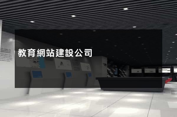 教育網站建設公司