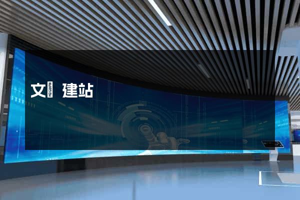 文匯建站