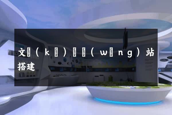 文庫(kù)類網(wǎng)站搭建