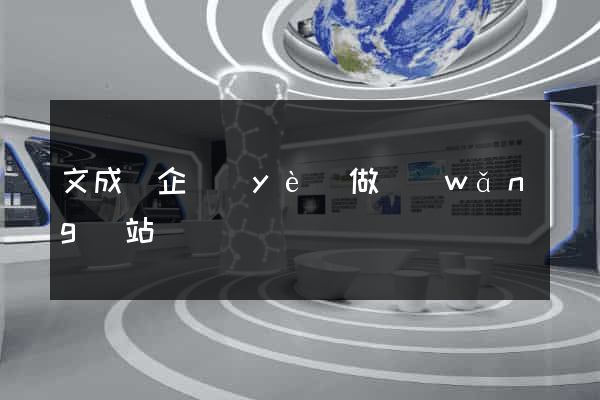 文成縣企業(yè)做網(wǎng)站